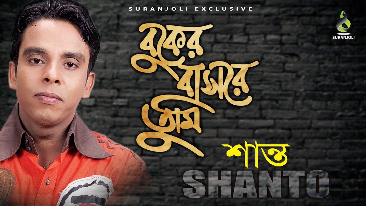Buker Bashore Tumi | Shanto Audio  Album Jukebox | Suranjoli Music