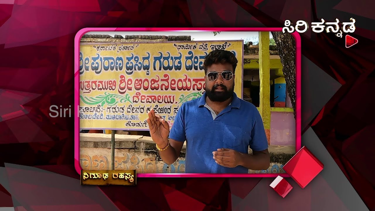ಸರ್ಪದೋಷಗಳಿಗೆ ಮುಕ್ತಿ ನೀಡೋ ಸ್ಥಳದ ರೋಚಕ ಕಥೆ || Nigooda Rahasya || EPI-105 ||