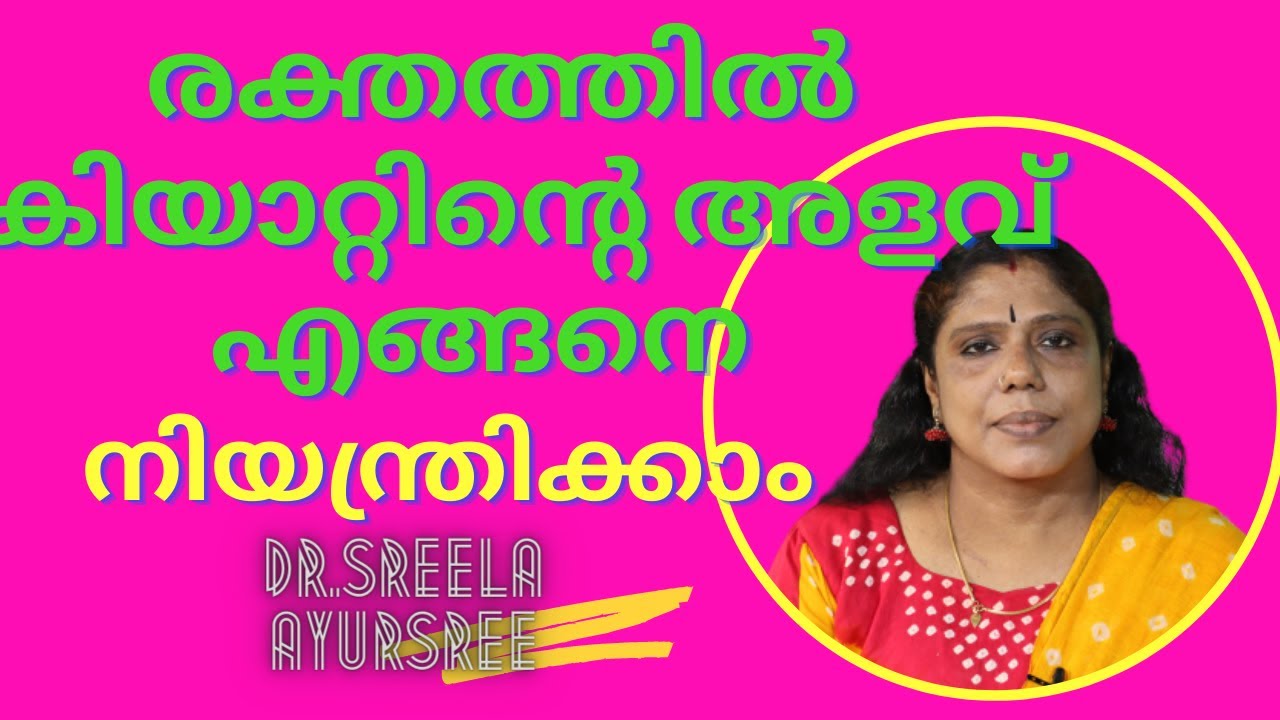 രക്തത്തിൽ ക്രിയാറ്റിന്റെ അളവ് കൂടുന്നത് എങ്ങനെയെല്ലാം? നിയന്ത്രിക്കുന്നതെങ്ങനെ?Dr.Sreela, Ayursree