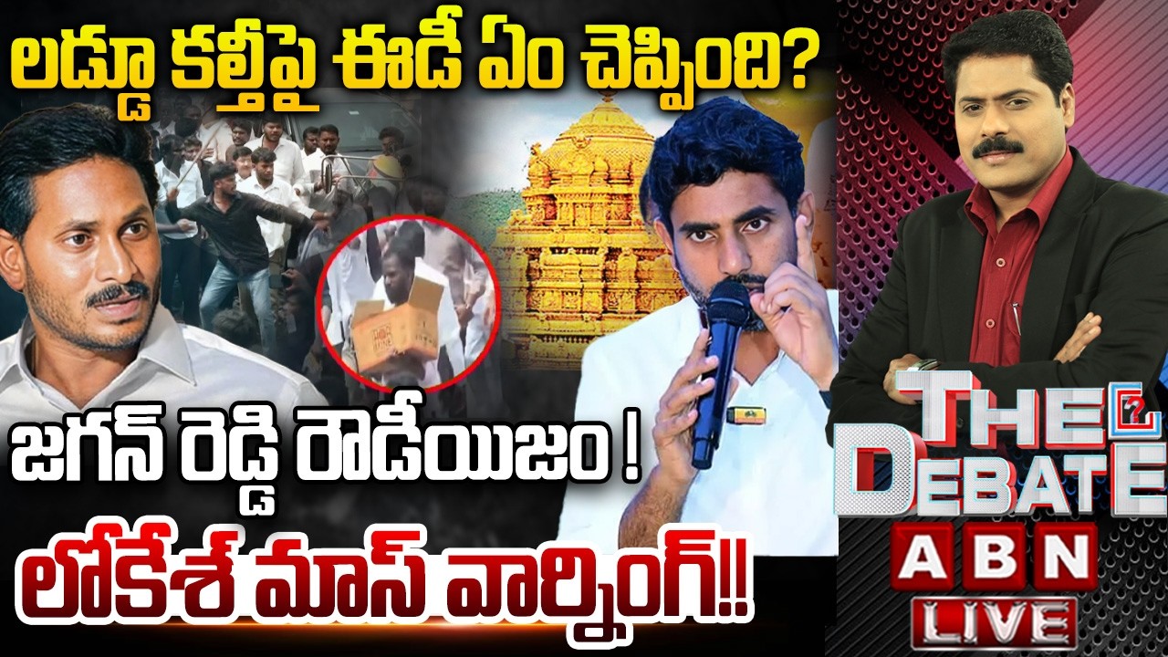 🔴LIVE : జగన్&zwnj;రెడ్డికి లోకేశ్ మాస్ వార్నింగ్ | Minister Lokesh Mass Warning To YS Jagan | THE DEBATE