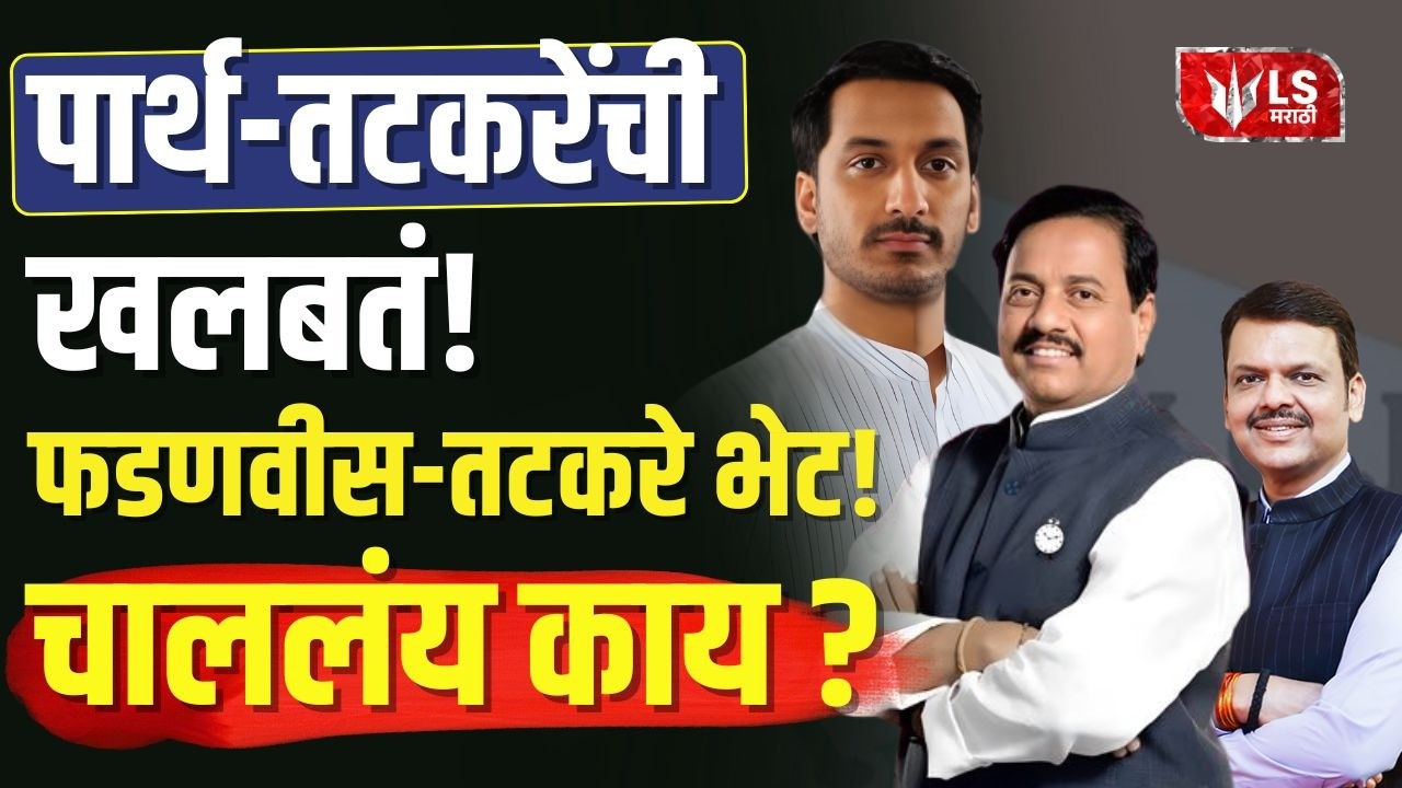 Baramati By-election: Parth Pawar, Sunil Tatkare आणि Devendra Fadnavis भेटीमागचा Baramati प्लॅन उघड!