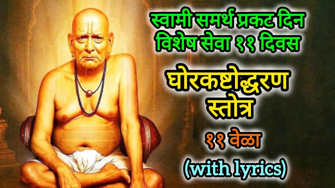 घोरकष्टोद्धरण स्तोत्र | Ghorkashtodharan Stotra | 11 times with lyrics 