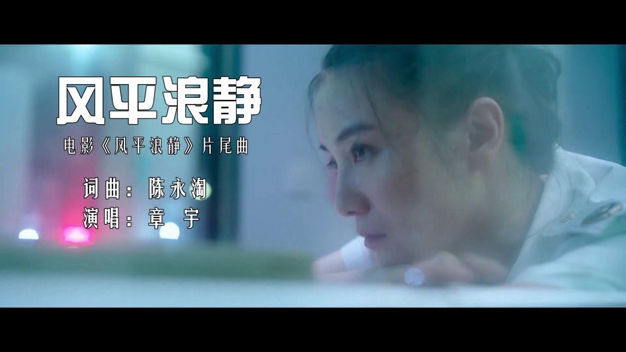 《风平浪静》，章宇演唱的同名电影片尾曲，1080p，ktv字幕
