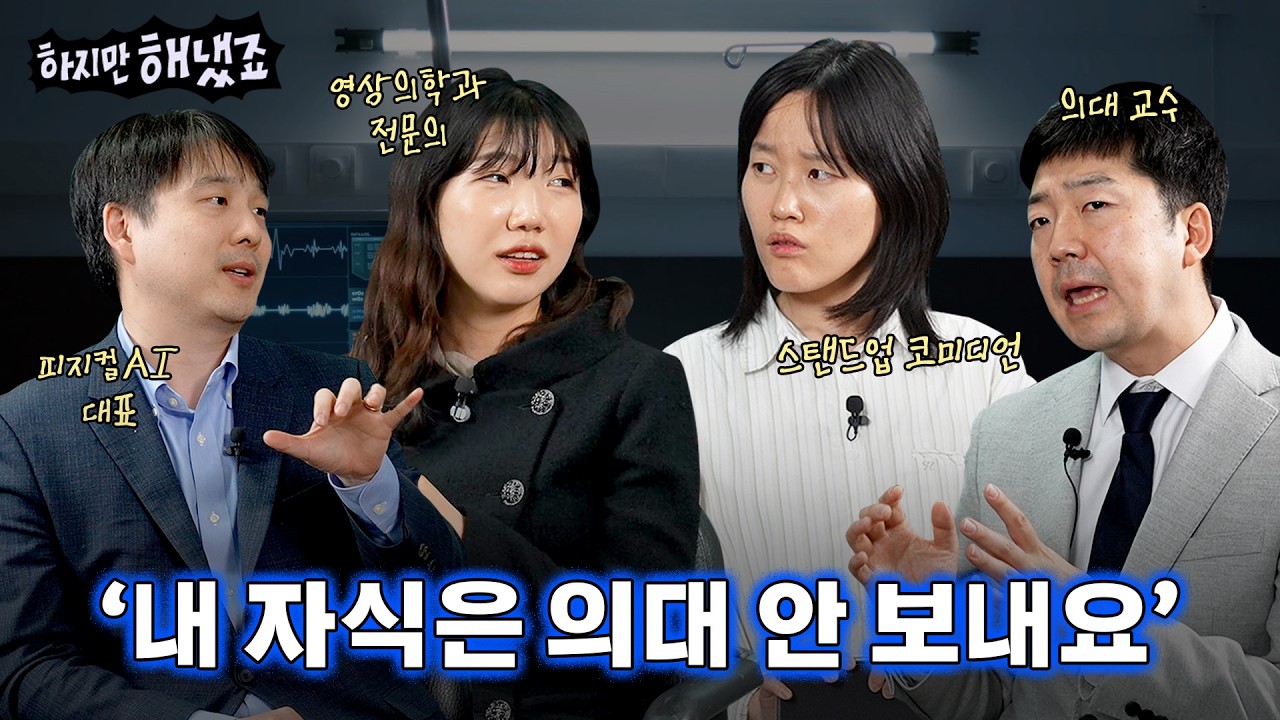 면허 하나로 평생 먹고사는 시대 끝? '7세 의대반' 이젠 의미 없는 이유 [하지만 해냈죠? EP.2 의사 편] / 스브스뉴스