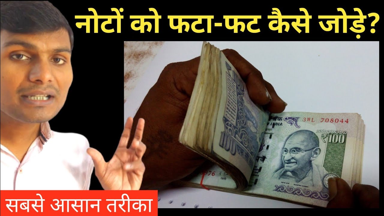 नोटों को फटाफट कैसे जोड़े|note kaise ginte hai|नोट गिनना कैसे सीखें|note ginna kaise sikhe|umeedo ka
