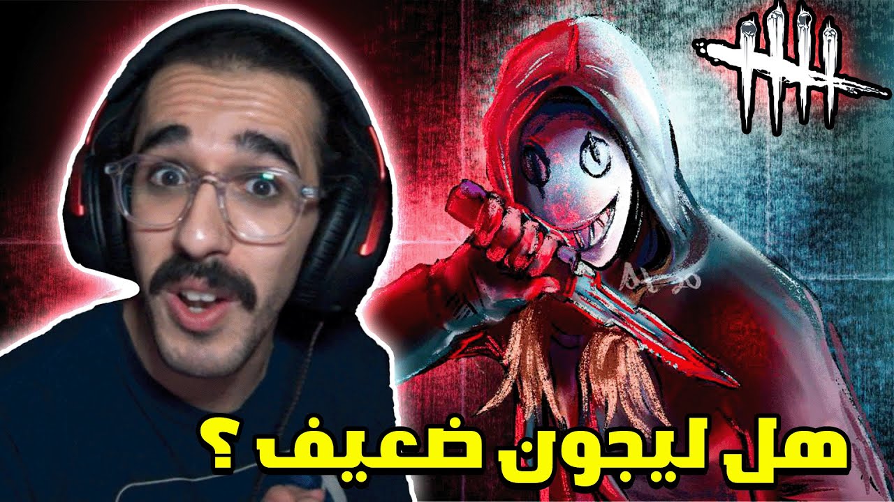 ديد باي داي لايت | جلد بليجون بأفضل بيلد له ! 😍🔥 | Dead by Daylight