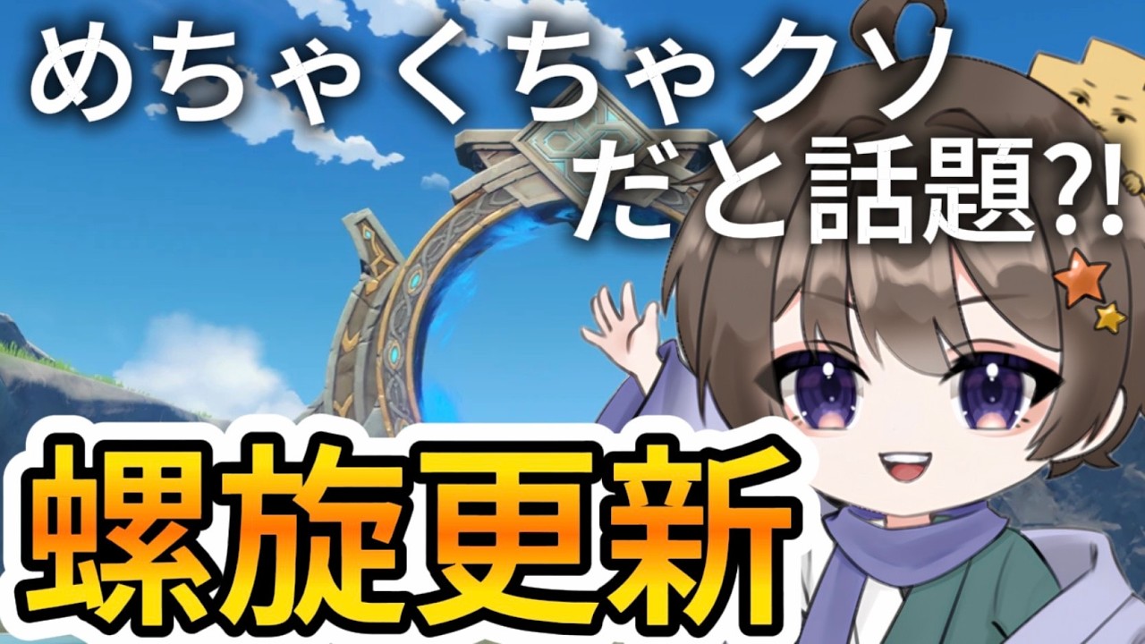 【原神】螺旋更新、なかなかにくそだといううわさが！ #原神 #genshinimpact #genshin #ゲーム実況 #アーロイ #ゲーム実況  #茲白 #イルーガ