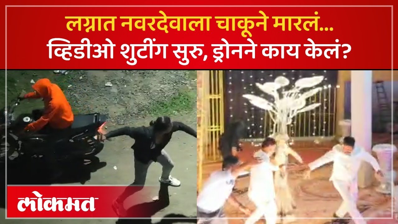 व्हिडीओ शुटींग सुरु असताना नवरदेवावर हल्ला, लग्नाच्या स्टेजवर काय घडलं? Amravati Crime | AM3