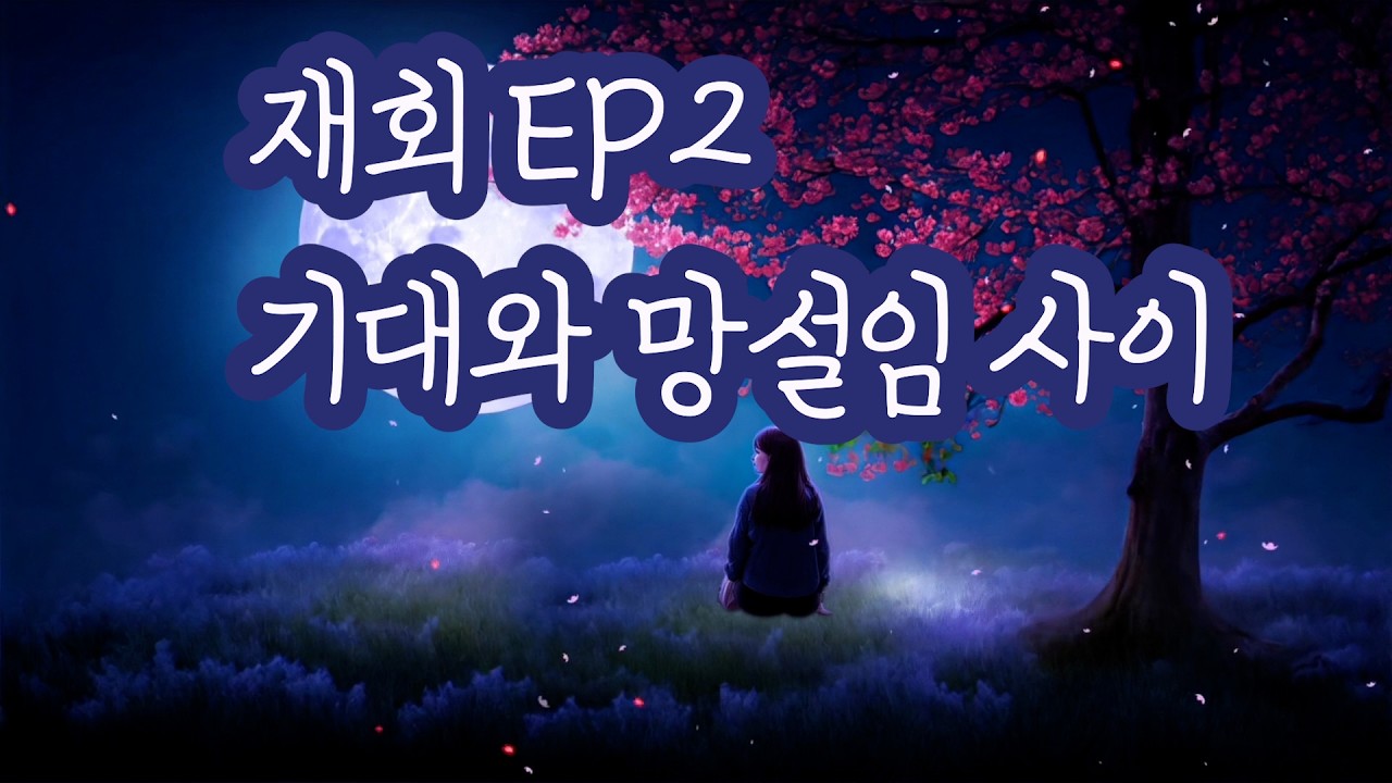 재회 EP2 - 기대와 망설임 사이
