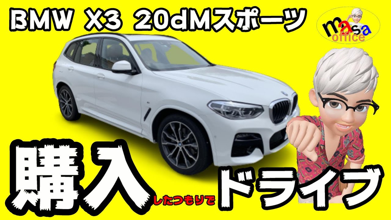 BMWX3 20dMスポーツ トライブ(*^^*)