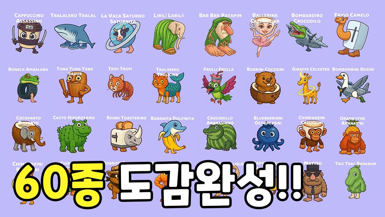 브레인롯 60개! 전부 합체해서 만들기! 도감 올클리어 완료🔥