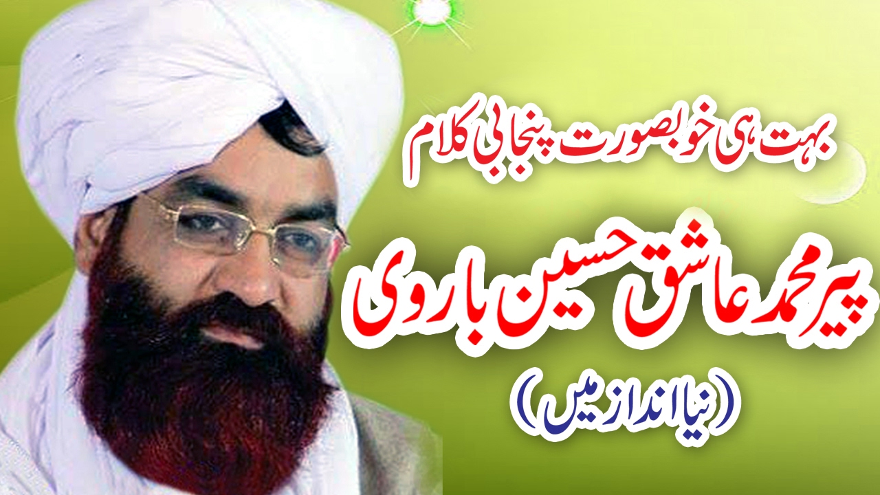 New Punjabi Naat Sharif by Khawaja Muhammad Ashiq Hussain Barvi 2017