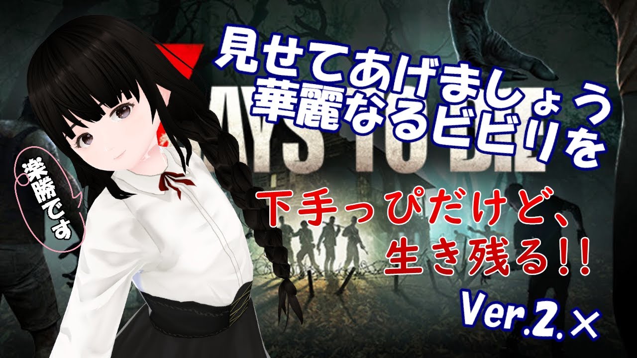 【7 days to die】 Ver.2になっても生き残りたい。華麗に始めるよ(⌒∇⌒) 01 【Vtuber】