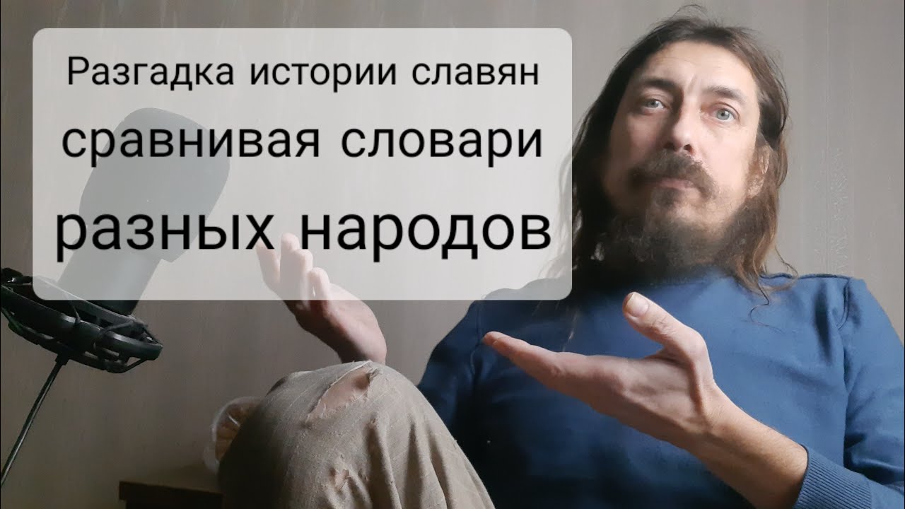 Разгадка история славян самым надёжным способом