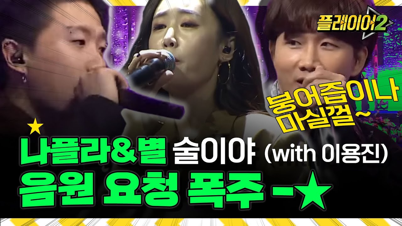 끼부리는 이용진. 아이돌인줄... MC선지 (ft.별&나플라) - 술이야 | #플레이어2 player2 EP.4