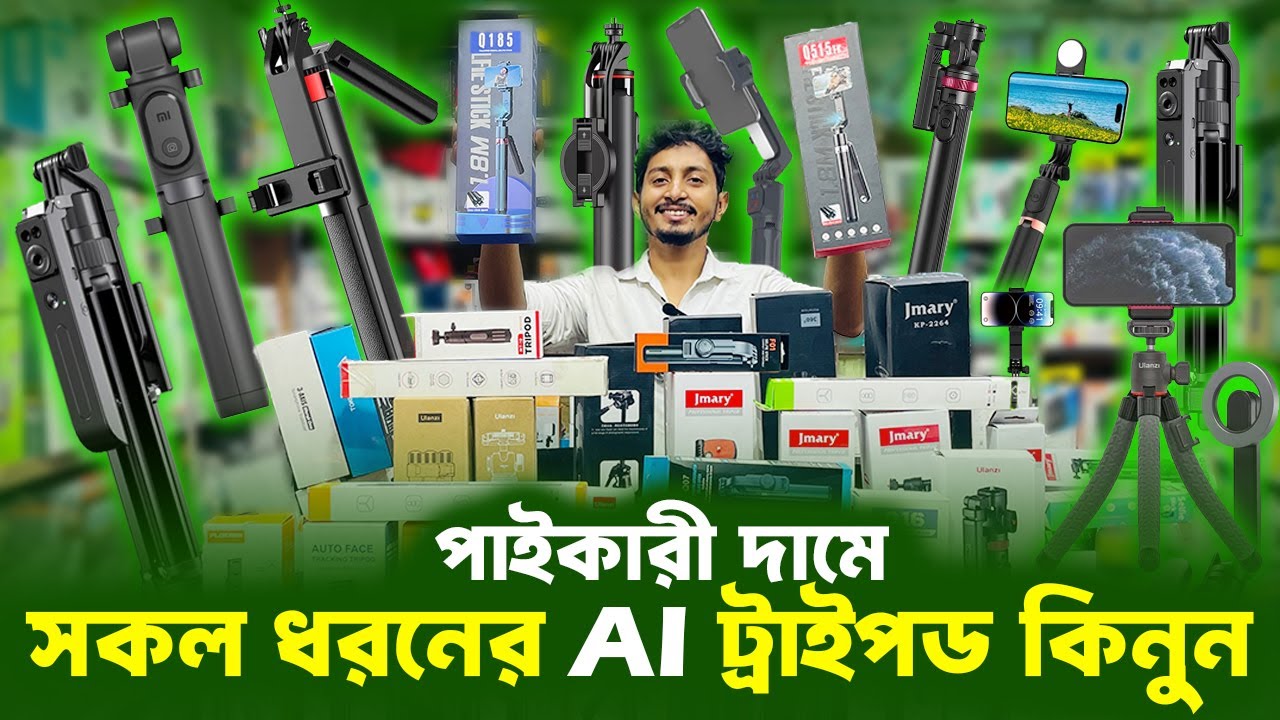 বাজার কাপানো Tripod কিনুন । Tripods price in Bangladesh । Mobile tripod price