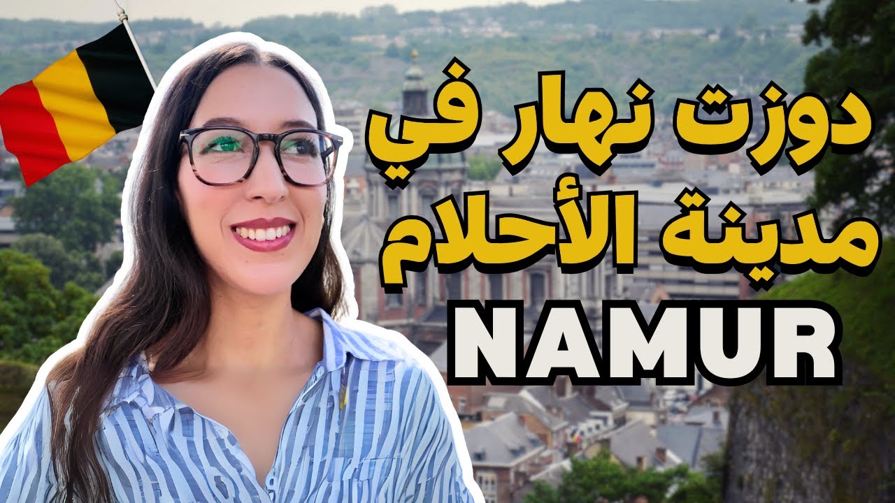 اجيو دوزو معايا نهار فوحدة من أجمل المدن فبلجيكا - Namur city 🇧🇪🤩