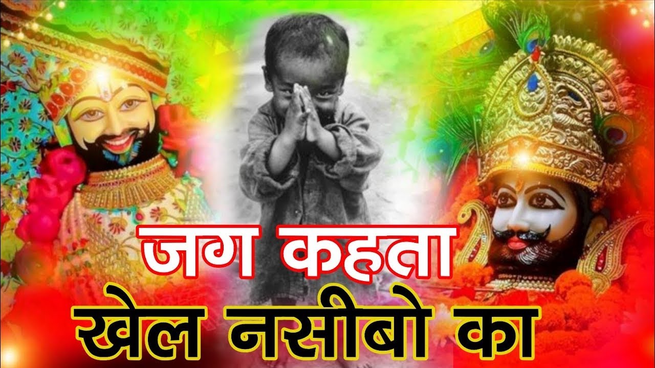 किस्मत की कलम श्याम के हाथ | New Khatu Bhajan 2026 ये सारे खेल तुम्हारे है जग कहता खेल नसीबों का