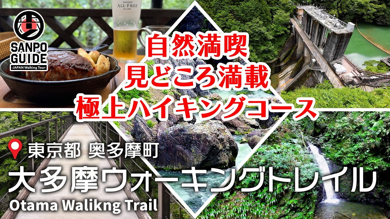 【奥多摩】渓谷の大自然に癒される極上ハイキングコース 4K | 東京散歩
