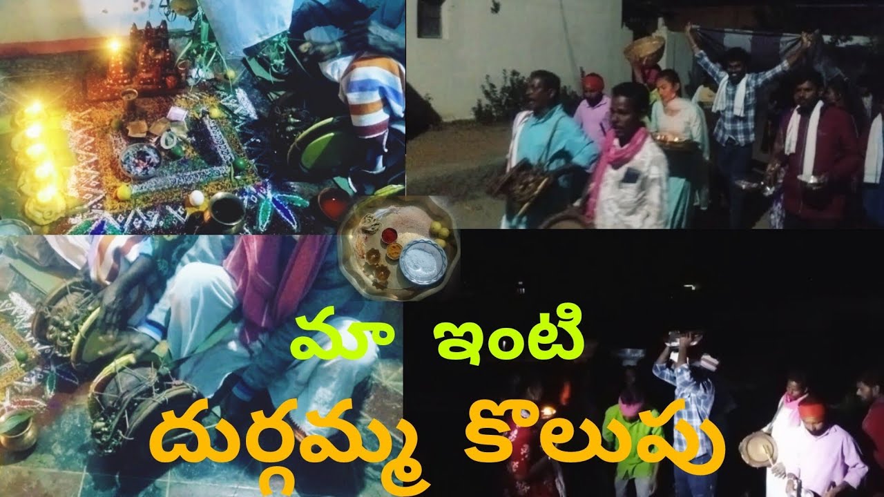 మా ఇంటి దుర్గమ్మ కొలుపు #dhurgamma #kolupu #devotional #viralvideo #subscribe #mychannel #kolupulu 