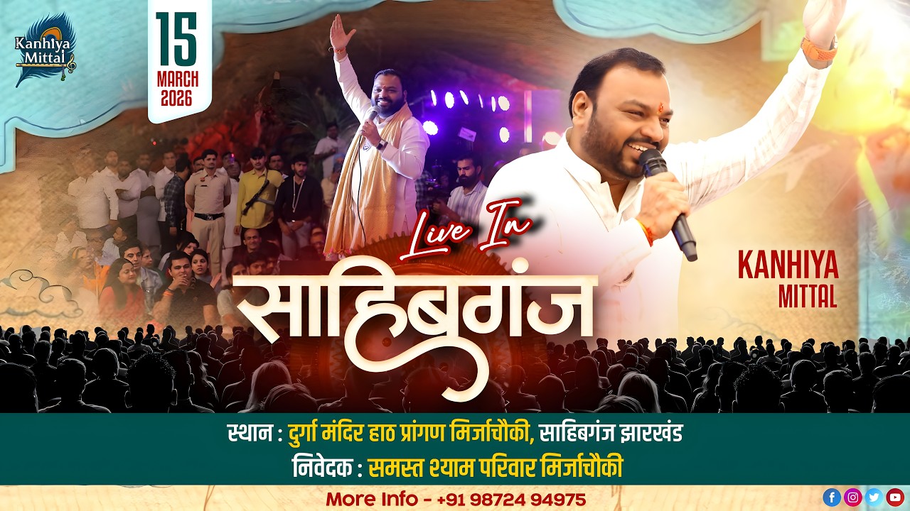 🔴 Kanhiya Mittal Ji Live In - 15 March -  साहिबगंज झारखंड |  निवेदक : समस्त श्याम परिवार मिर्जाचौकी
