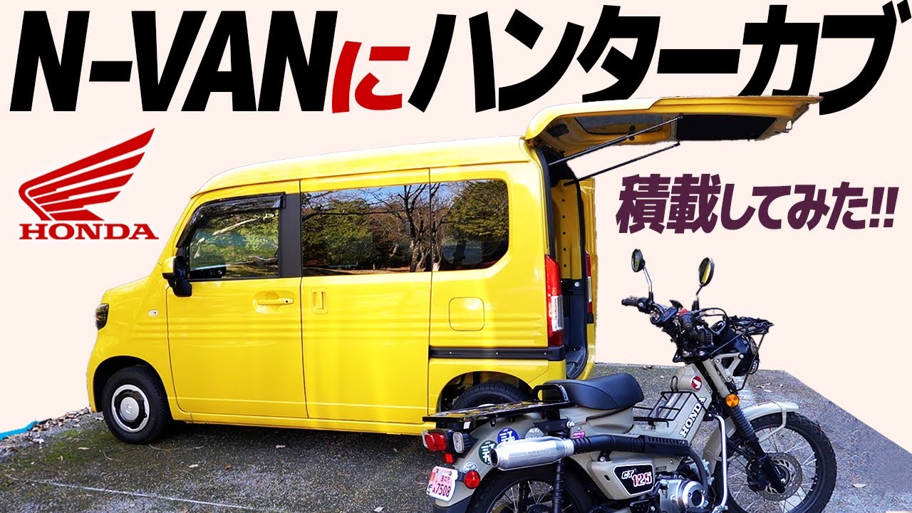 HONDA N-VAN【トランポ】ハンターカブ CT125 積載してみた！ Loading CROSSCUB110 to HONDA N-VAN #モトブログ #バイク #ツーリング