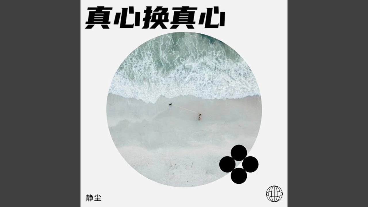 真心换真心