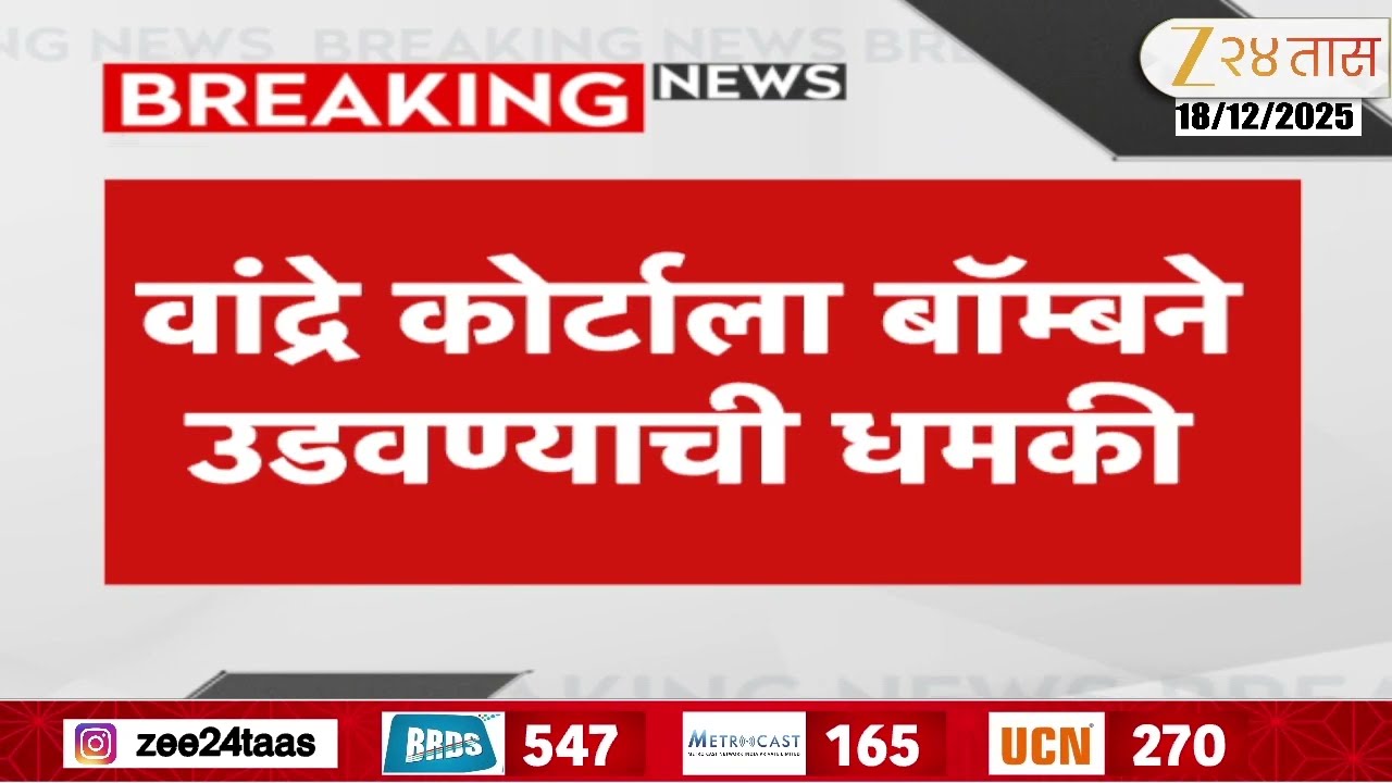 Bandra Court | बांद्रे कोर्टाला बॉम्बने उडवण्याची धमकी, मुंबई पोलिसांकडून कोर्टाच्या परिसराची पाहणी