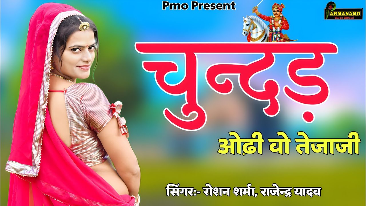 चुन्दड़ ओढी वो तेजाजी !! Chundar Od Vo Tejaji !!  Riya Rathi !! Roshan Sharma Rajendra Yadav