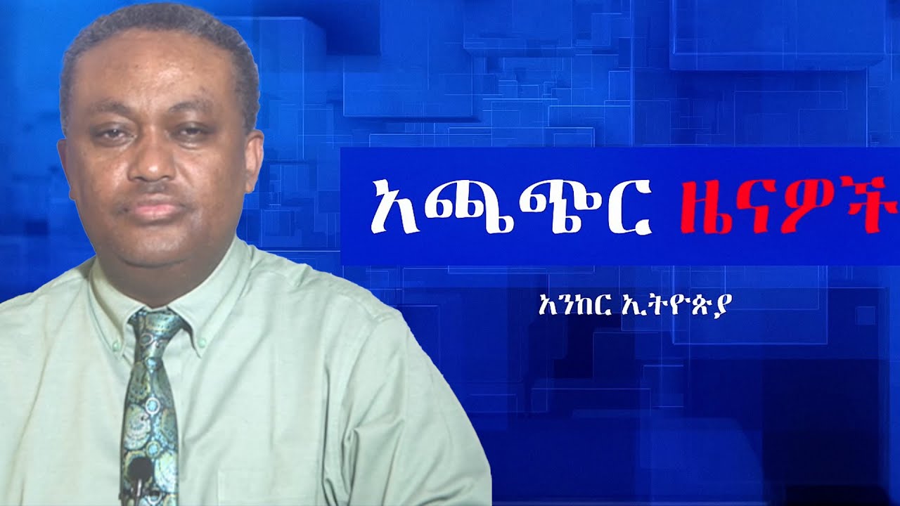 Anchor news Jun 8 ከፍተኛ መኮንኖች እየተሰናበቱ ነው፥ 8 የመከላከያ ጋዜጠኞች ከድተዋል፥ የፋኖ ድሎች ቀጥለዋል፥ ብልጽግና ኢትዮጵያዊ ብሄርተኛ