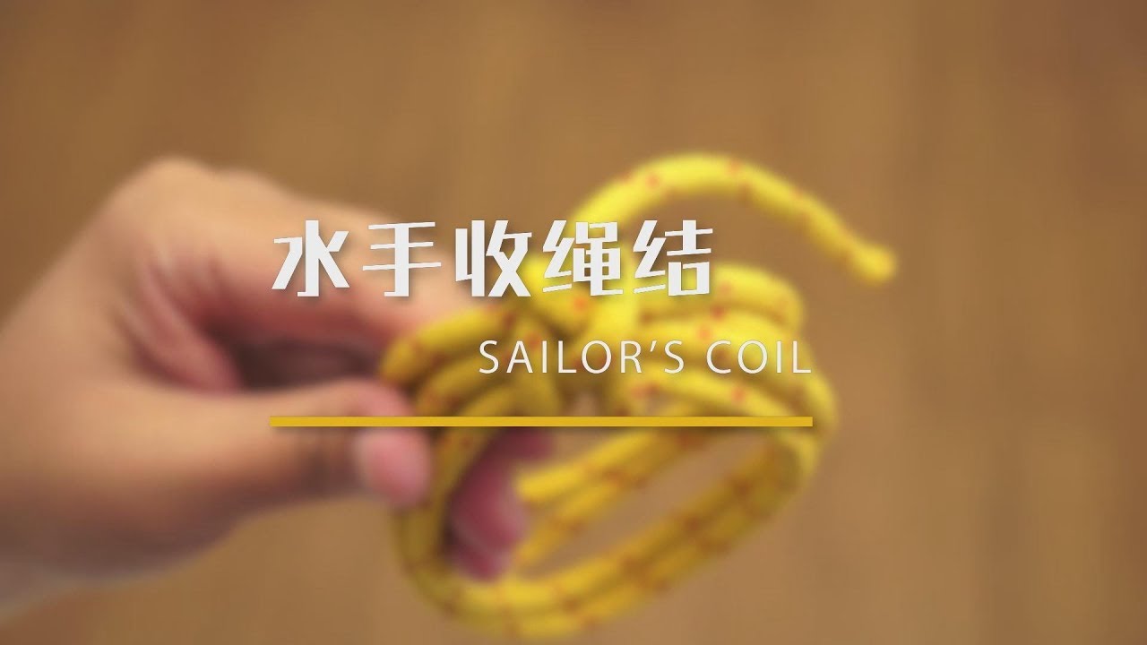 054水手收绳结 How to tie a Sailor’s Coil