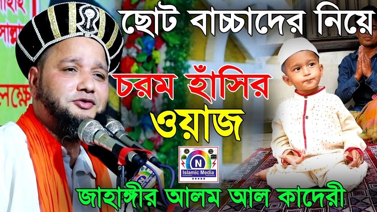 ছোট বাচ্চাদের নিয়ে চরম হাঁসির ওয়াজ || জাহাঙ্গীর আলম আল কাদেরী || New Bangla Sunni Waz 2026