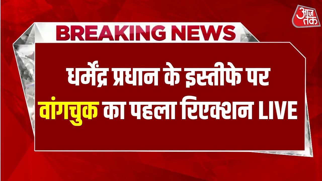 Dharmendra Pradhan Resign: What did Sonam Wangchuk say from the hospital as soon as Pradhan resigned?