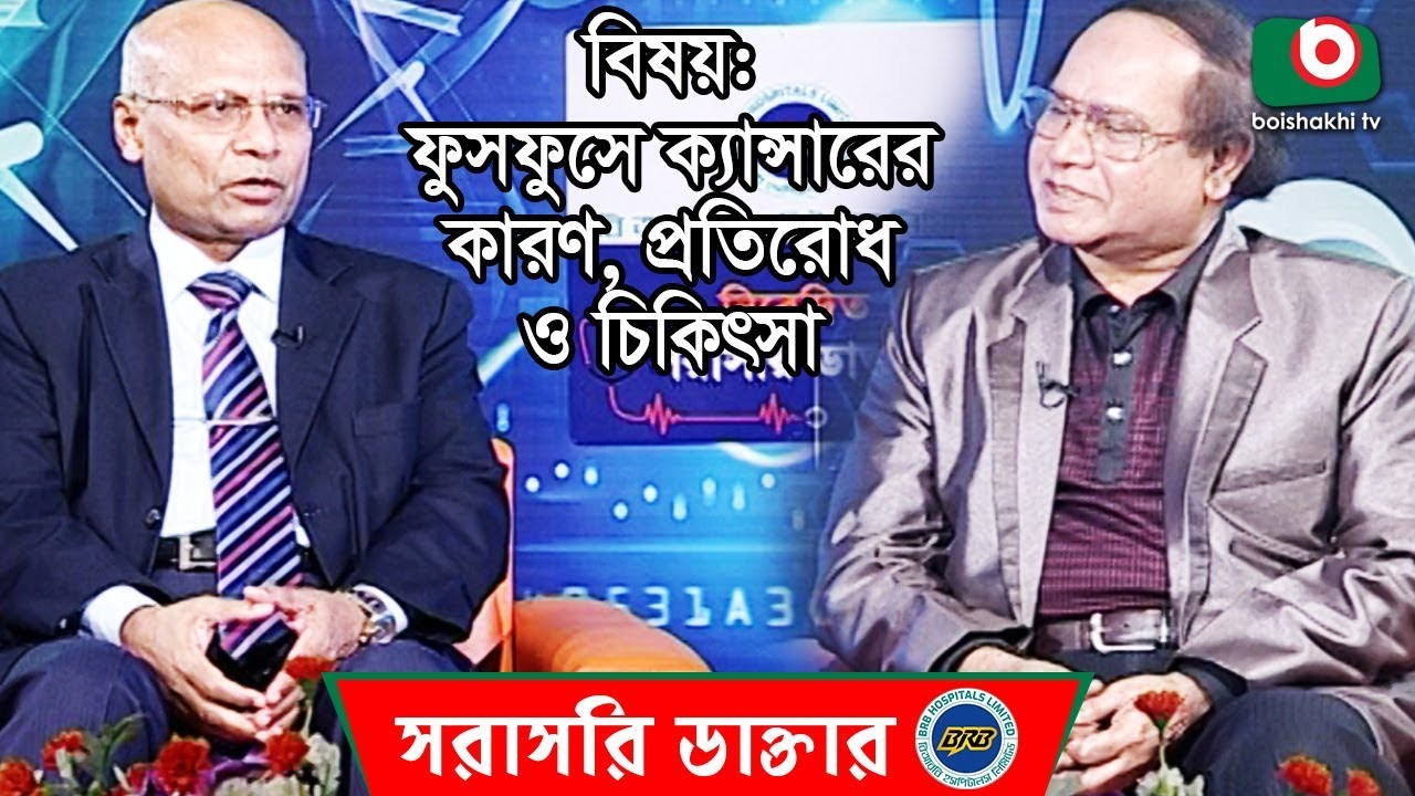 ফুসফুসে ক্যান্সারের কারণ, প্রতিরোধ ও চিকিৎসা | Lung Cancer & Treatment | BRB Sorasori Doctor | Ep 13