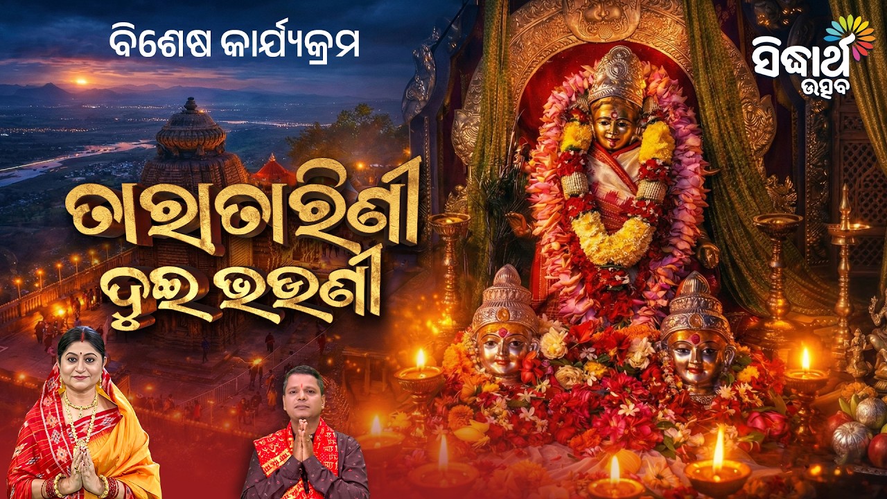 ଓଡ଼ିଶା ମାଟିର ଦିବ୍ୟ କାହାଣୀ, କେଉଁଠୁ ଆସିଲେ ତାରାତାରିଣୀ ଦୁଇ ଭଉଣୀ ? Tapan Hota | Sidharth Utsav