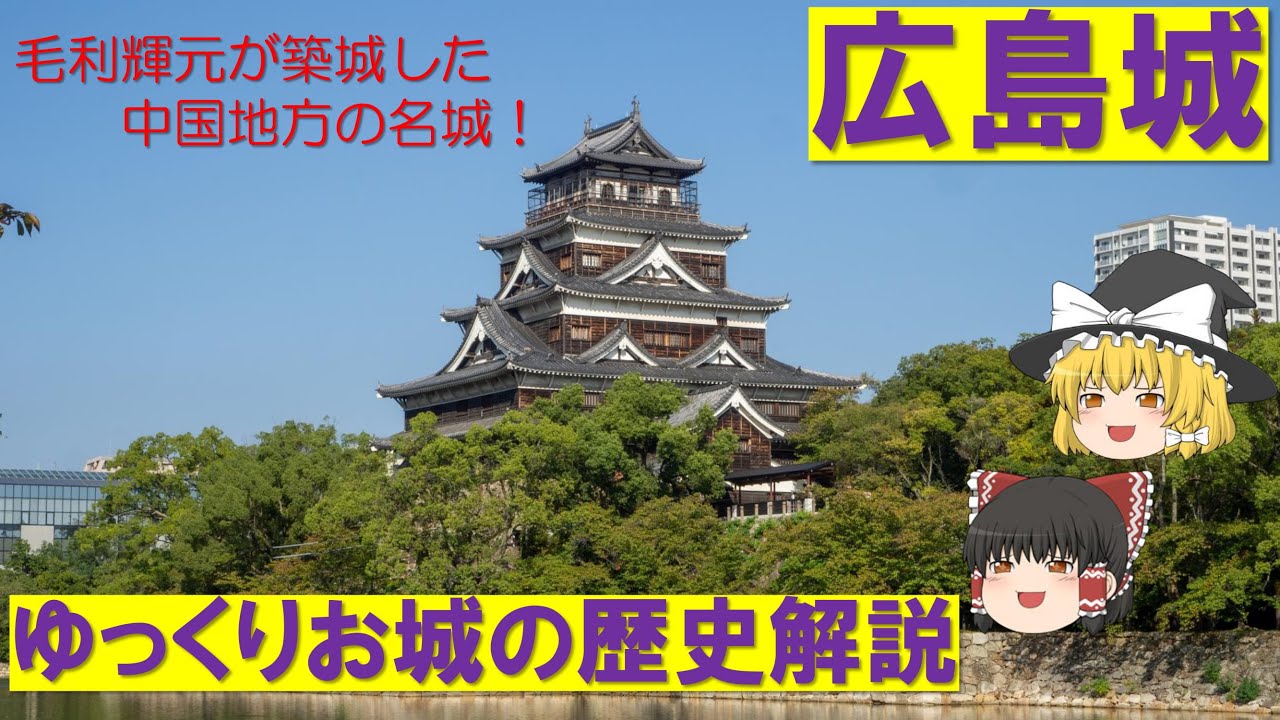 「広島城」軍都広島の中心になった城！【ゆっくりお城の歴史解説】