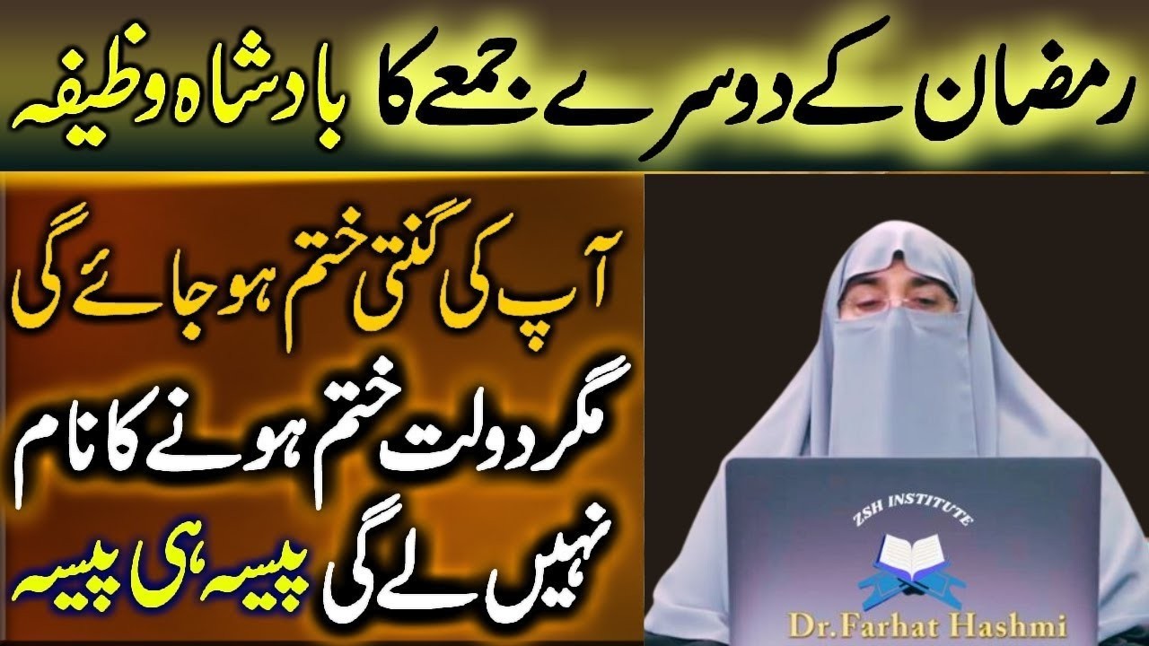 Mahe Ramzan Ky Dosry Jumma Ky Din Sirf 1 Tasbeeh Phar Lyn|Har hajat Pori Ho jay Gi|Dr Farhat Hashmi