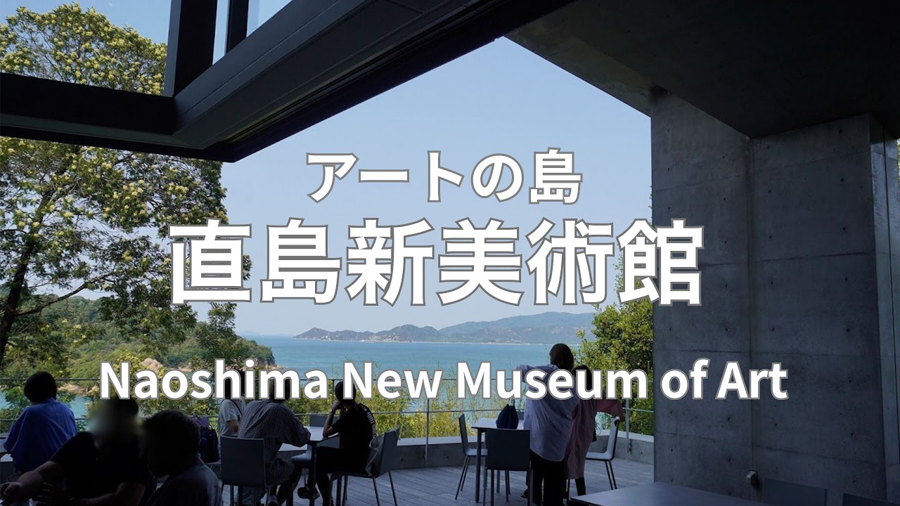 直島新美術館、ついに開館！安藤忠雄が手がける瀬戸内アートの新たな聖地を徹底紹介【Naoshima New Museum of Art】