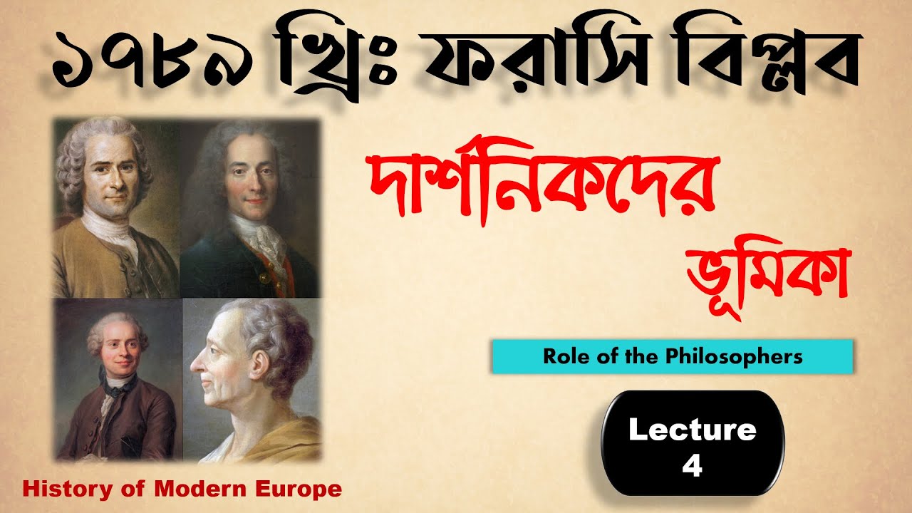 French Revolution 1789 | দার্শনিকদের ভূমিকা | Role of the Philosophers | SLST, MSC, WBCS, UPSC etc
