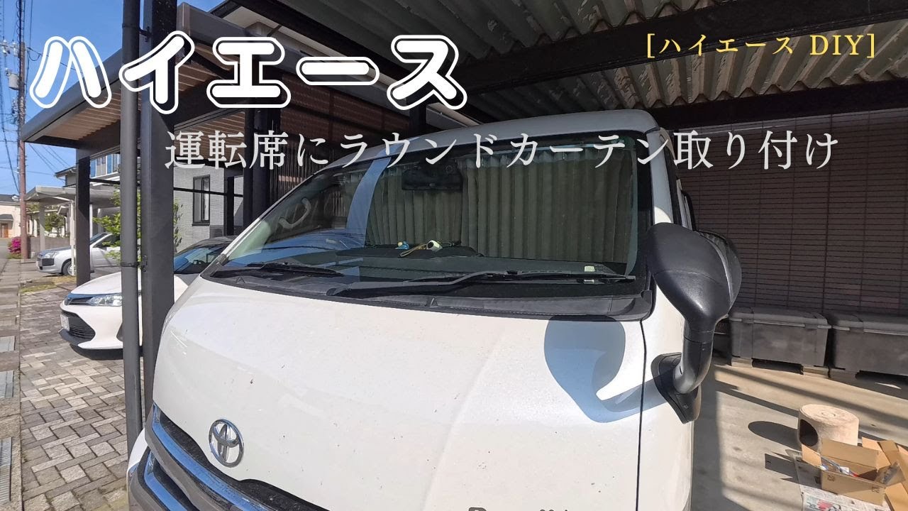 【ハイエース DIY】 ハイエース運転席にラウンドカーテン取り付け