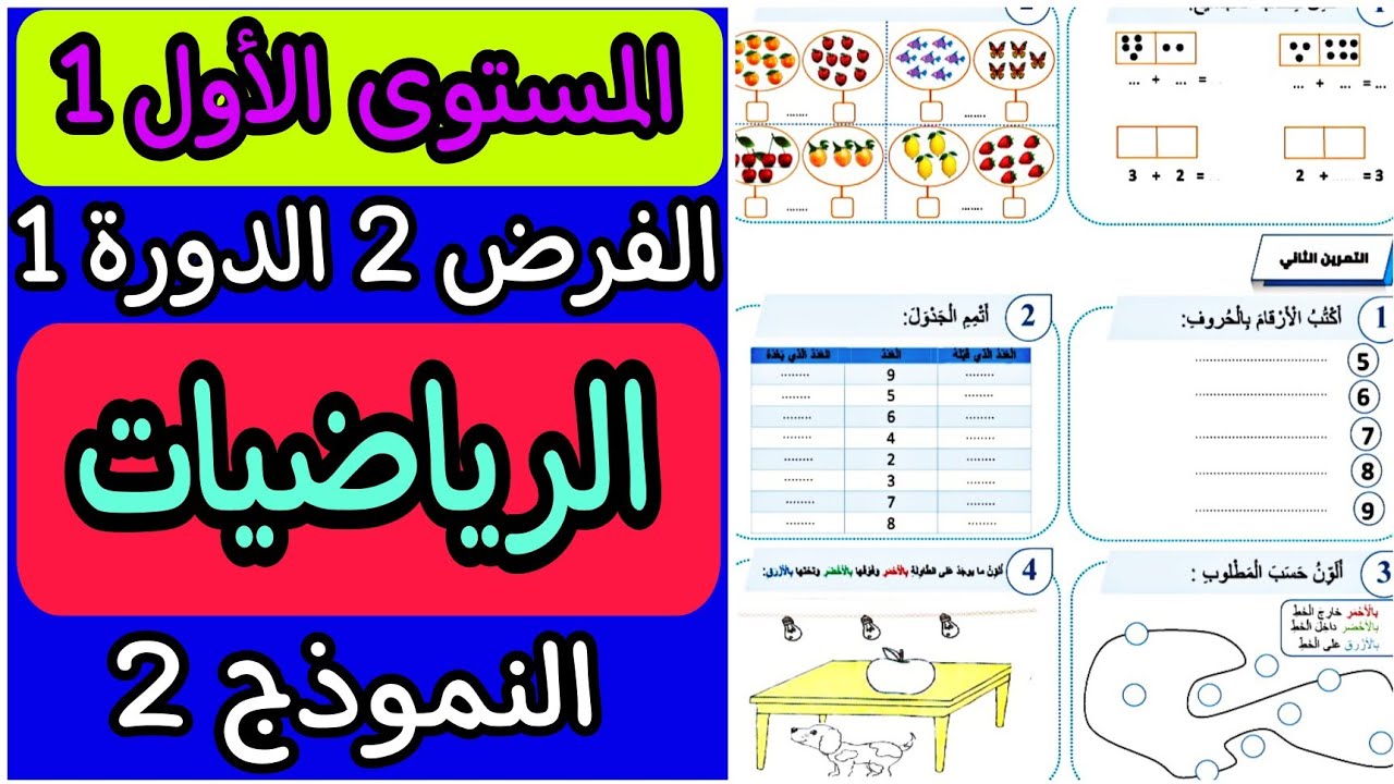 الفرض الثاني الدورة الأولى مادة الرياضيات المستوى الأول | فروض المرحلة الثانية المستوى الأول