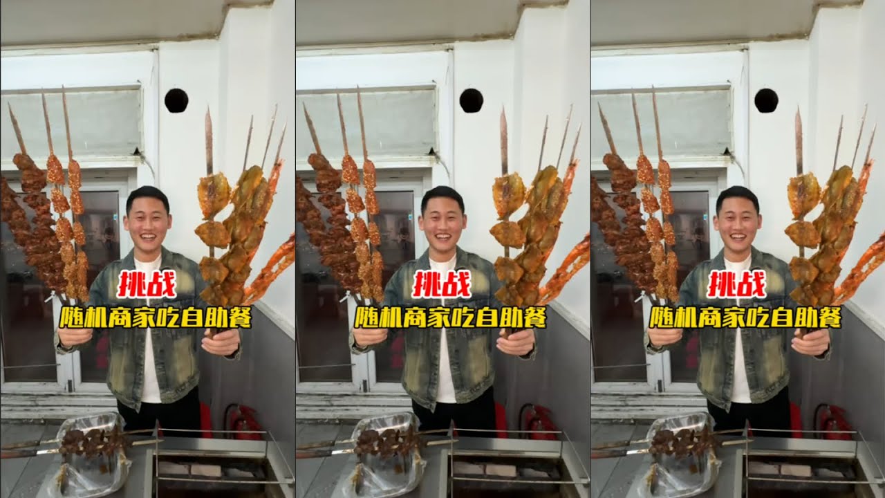 挑战随机商家吃自助餐#东北文化#烧烤