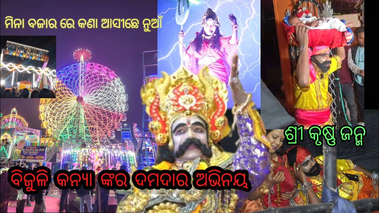 Bargarh dhanujatra2025/2026date 3 & 4 sri krushana janma with bijuli kanya.. Mina bajar viwe#