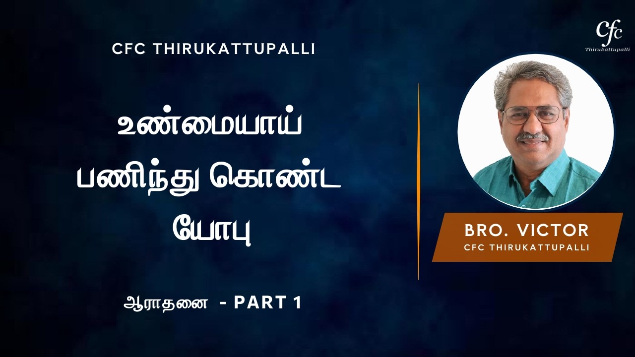 உண்மையாய் பணிந்து கொண்ட யோபு  | Bro. Victor