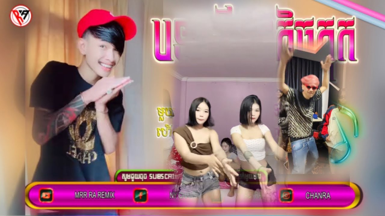 🔴MRR RA REMIX- Remix 2K26 🚀ក្បាច់ពស់ល្បីទៀតហេីយបុកកក្រេីកTik Tok🔊🎭- Family Team Member Remix 2K26🎶💥