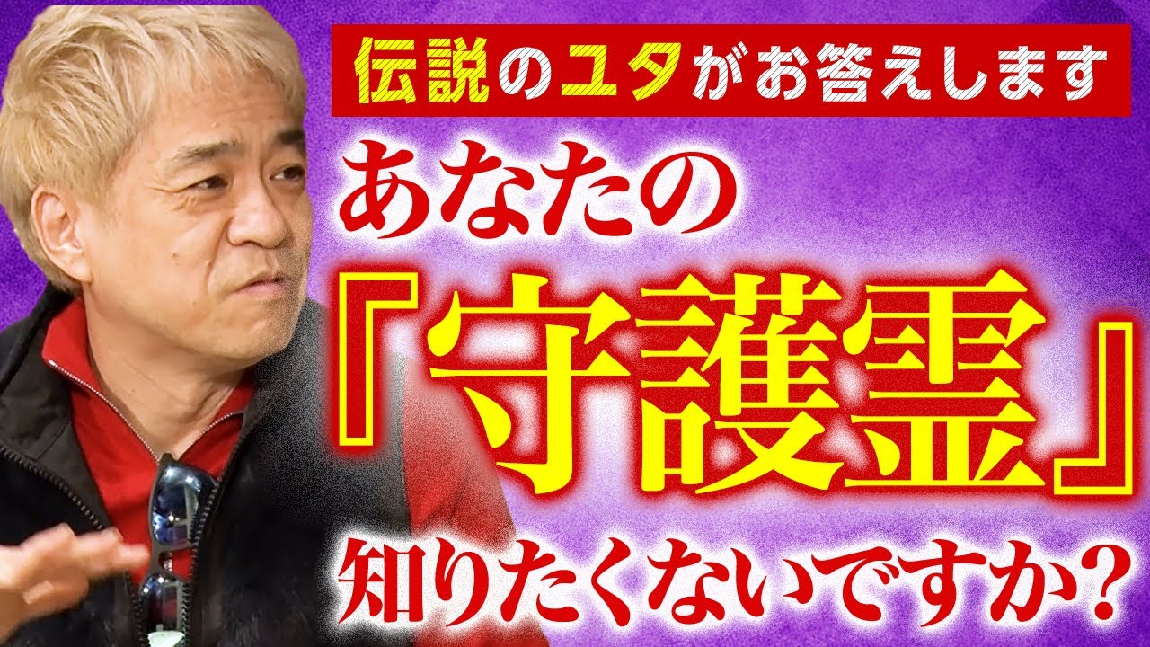 【あなたの守護霊、知りたくないですか？】伝説のユタ HALがご紹介します！