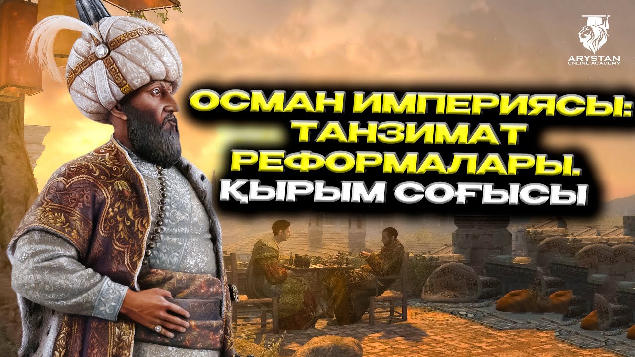 Осман империясы. Танзимат реформалары. Қырым соғысы. ДЖТ