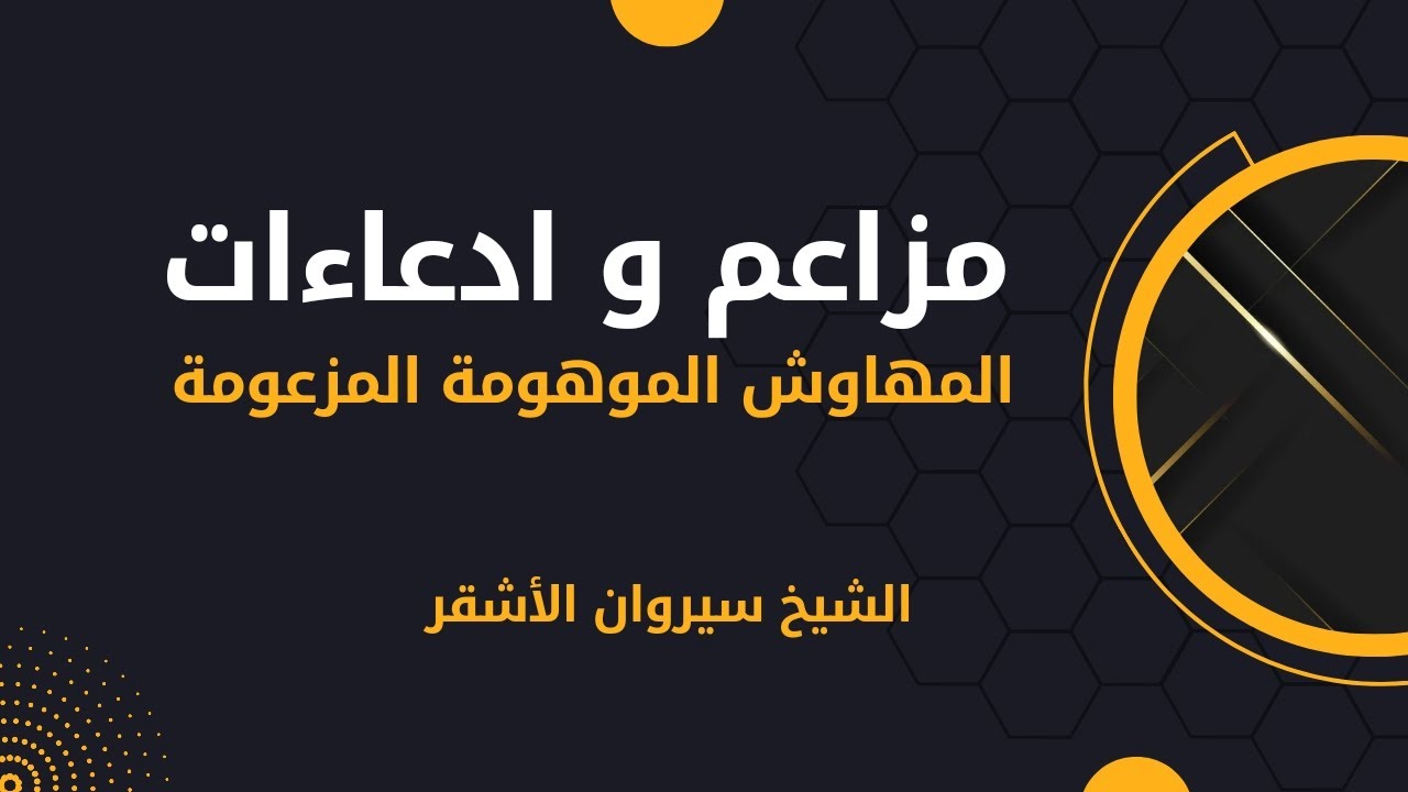 مزاعم و ادعاءات المهاوش الموهومة المزعومة | الشيخ سيروان الأشقر