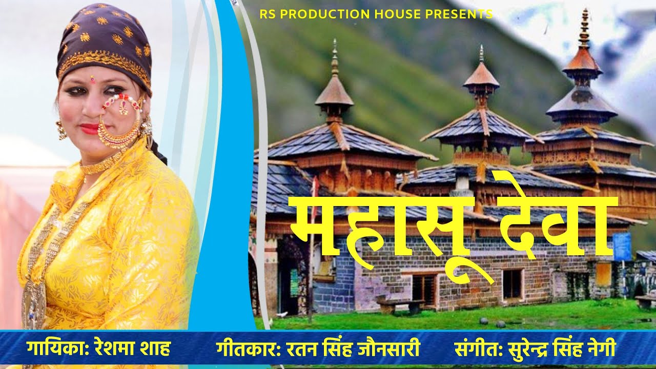 महासू देवा | Reshma Shah | Mahasu Devta | Latest Jaunsari Song 2022 | Jaunsari Song | RS Production