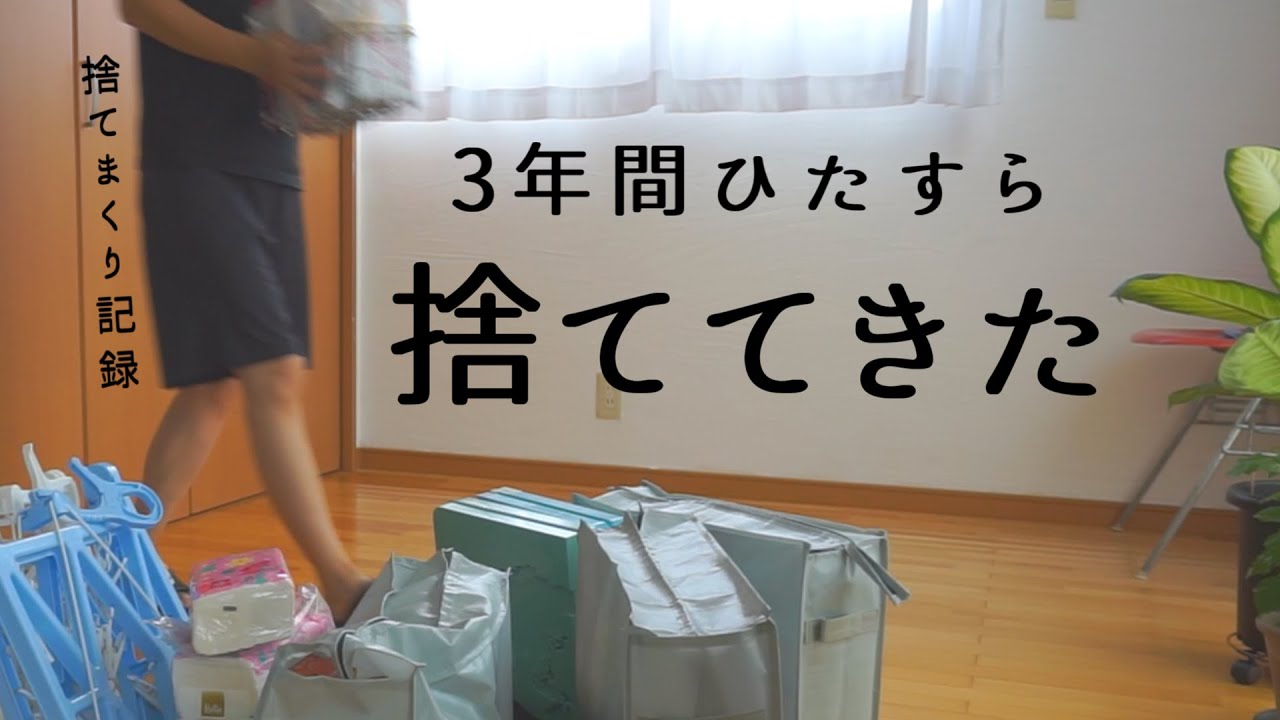 【憧れミニマリスト】こんな物を捨て続けてきた｜捨てまくり記録｜捨て活3年目